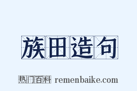 族田造句是什么意思的图片